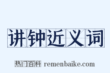 讲钟近义词是什么意思的图片